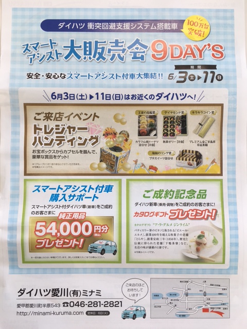 ダイハツ　『スマートアシスト大販売会　9days』　開催のお知らせ【6/3(土)～6/11(日)】