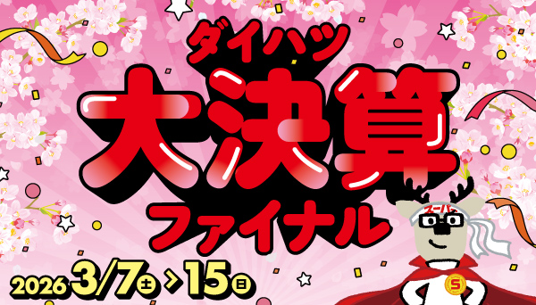 ダイハツ大決算ファイナル