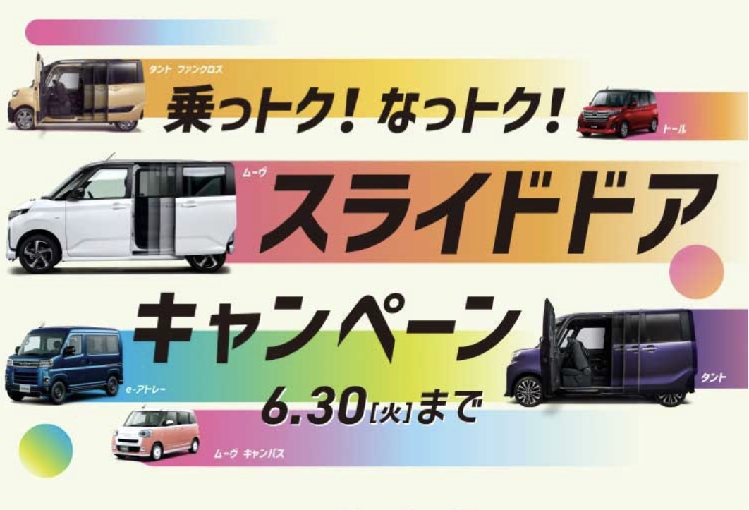 乗っトク！なっトク！スライドドアキャンペーン