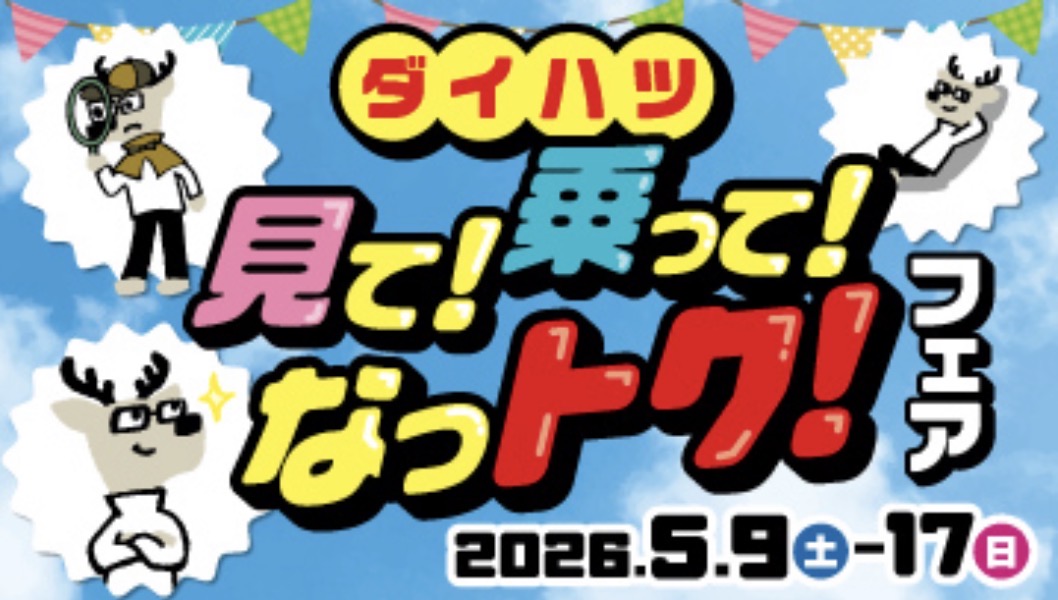 ダイハツ見て！乗って！なットク！フェア