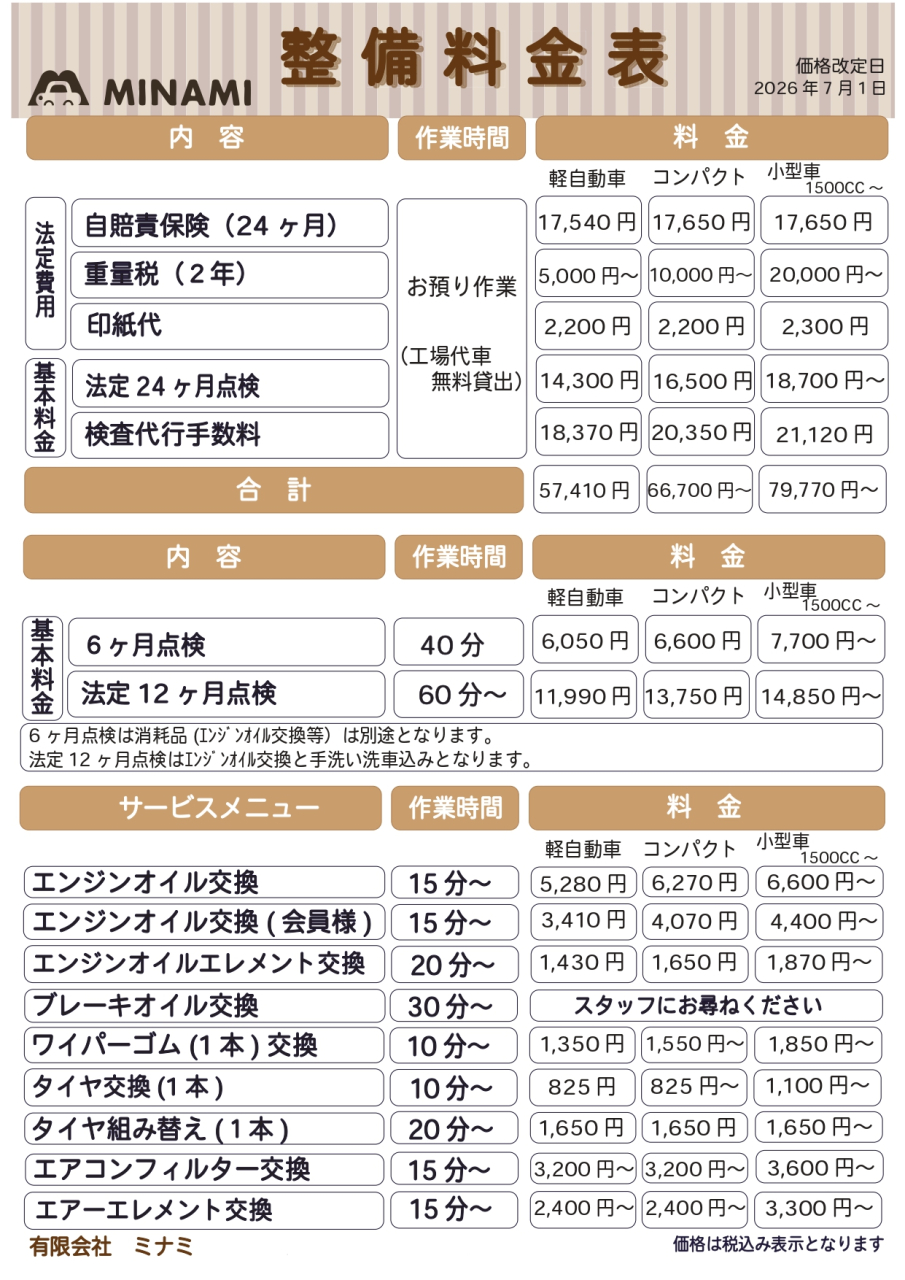 整備料金表