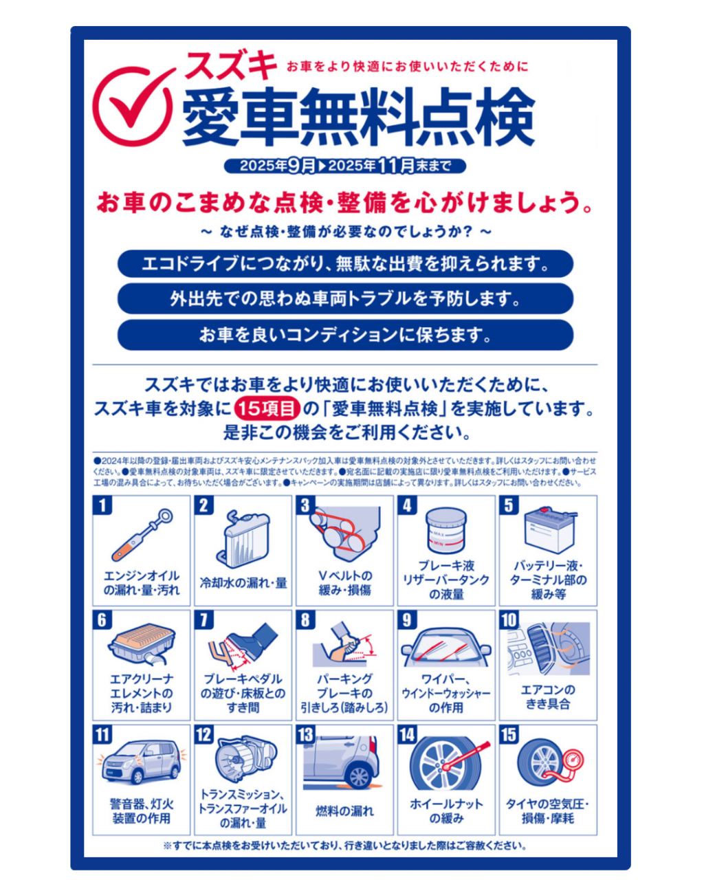 スズキ愛車無料点検実施します｜