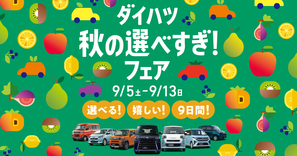 ダイハツ　『秋の選べすぎ！フェア』